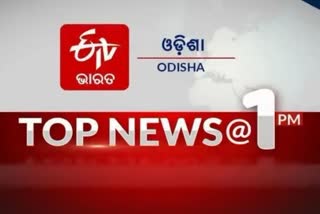 TOP NEWS@1PM: ଦେଖନ୍ତୁ ବର୍ତ୍ତମାନର ବଡ଼ ଖବର