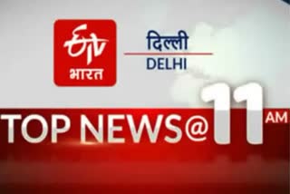 DELHI TOP TEN NEWS TILL 11 AM 16 DECEMBER 2021