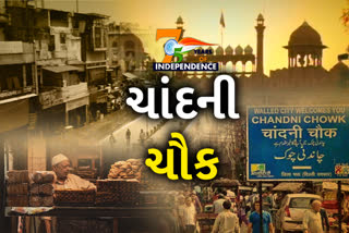 75 Years of Independence: ગુલામીના યુગથી લઇને આઝાદીની સવાર સુધી... અનેક ઘટનાઓનો સાક્ષી છે ચાંદની ચોક