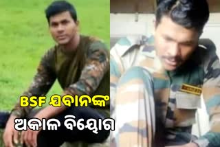 ଛୁଟିରେ ଆସିଥିବା BSF ଯବାନଙ୍କ ଦୁର୍ଘଟଣାରେ ମୃତ୍ୟୁ