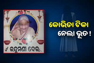 ଖୋର୍ଦ୍ଧାରେ ଟୀକାକରଣ ଅବ୍ୟବସ୍ଥା, ଭୂତକୁ କୋରୋନା ଟିକା ଦେଲେ ସ୍ୱାସ୍ଥ୍ୟକର୍ମୀ