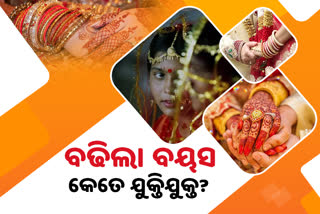 Special Report: କାହିଁକି ବଢିଲା ଯୁବତୀଙ୍କ ବିବାହ ବୟସ, ଜାଣନ୍ତୁ କଣ ରହିଛି ଫାଇଦା ଓ କ୍ଷତି