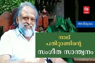 Kaithapram Damodaran Namboothiri Interview  Kaithapram songs  Kaithapram about songs and films  കൈതപ്രം ദാമോദരന്‍ നമ്പൂതിരി അഭിമുഖം  പാട്ടുകളെക്കുറിച്ച് കെതപ്രം  സിനിമകളെക്കുറിച്ച് കൈതപ്രം  കോഴിക്കോട് ഇന്നത്തെ വാര്‍ത്ത  Kozhikode todays news  കോഴിക്കോട് ഇന്നത്തെ വാര്‍ത്ത