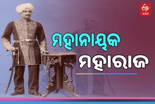 Sriram Chandra Bhanj Deo: ସାହିତ୍ୟକୁ ଭଲପାଉଥିଲେ, ଓଡିଆଙ୍କ ଉନ୍ନତି ପାଇଁ କାମ କରୁଥିଲେ