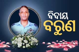 ରାଷ୍ଟ୍ରୀୟ ମର୍ଯ୍ୟାଦା ସହ ବୀର ବରୁଣଙ୍କୁ ଅନ୍ତିମ ବିଦାୟ, ମୁଖାଗ୍ନୀ ଦେଲେ ସାନ ଭାଇ