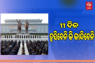 ଉତ୍ତର କୋରିଆରେ 11 ଦିନ ହସିବା-କାନ୍ଦିବା ମନା, କାହିଁକି ଜାଣନ୍ତୁ