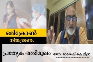 Omicron  Omicron in India  India Omicron threat  Omicron wave in India  Genome sequencing omicron Hyderabad  Dr Rakesh Mishra on Omicron  വാക്‌സിനേഷനില്‍ ഇന്ത്യ മുന്നിലാണ്‌  ഒമിക്രോണിനെ കുറിച്ച്‌ ഡോ. രാകേഷ് കെ മിശ്ര  കൊവിഡ് ഇല്ലാതാകുമോ  ഒമിക്രോണ്‍ നിയന്ത്രണം പ്രത്യേക അഭിമുഖം