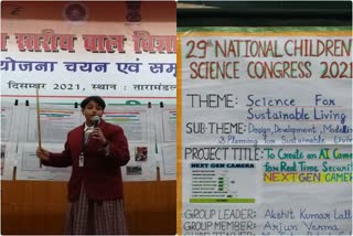 29 वीं राज्य स्तरीय राष्ट्रीय बाल विज्ञान कांग्रेस का आयोजन