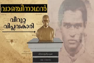 Indian Freedom Fighter Vanchinathan  Unsung Heros Of Indian Freedom Struggle  vanchi maniyachi  Robert Ashe assassination  സ്വാതന്ത്ര്യ സമര സേനാനി വാഞ്ചിനാഥന്‍  ഇന്ത്യൻ സ്വാതന്ത്ര്യ സമര ചരിത്രത്തിലെ ധീരരക്തസാക്ഷികള്‍  റോബർട്ട് വില്യം ഡി എസ്കോർട്ട് ആഷ്‌ വധം