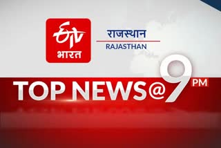 Rajasthan top 10 news today 18 December 2021