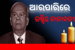 ସୁପ୍ରିମକୋର୍ଟର ପୂର୍ବତନ ବିଚାରପତି ନାନାବତୀଙ୍କ ପରଲୋକ