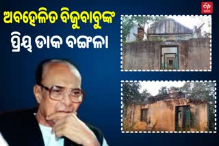 ଅବହେଳିତ ଅବସ୍ଥାରେ ବିଜୁବାବୁଙ୍କ ପ୍ରିୟ ବାଉଁଶୁଣୀ ଡାକବଙ୍ଗଳା