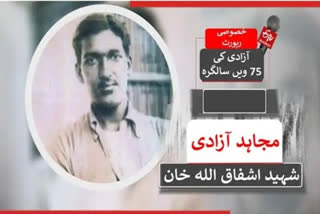 عظیم مجاہد آزادی اشفاق اللہ خان