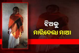 ସନ୍ଦେହରେ ଝିଅକୁ ଶିଳପୁଆରେ ପିଟି ପିଟି ମାରିଦେଲା ମାଆ