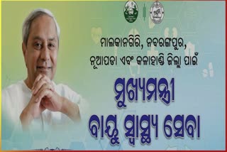 ଆଜି ଶୁଭାରମ୍ଭ ହେବ ମୁଖ୍ୟମନ୍ତ୍ରୀ ବାୟୁସେବା ଯୋଜନା