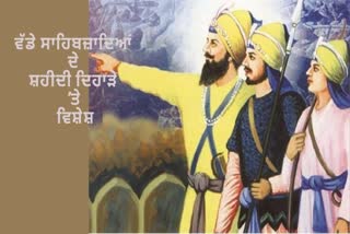 ਵੱਡੇ ਸਾਹਿਬਜ਼ਾਦਿਆਂ ਦੇ ਸ਼ਹੀਦੀ ਦਿਹਾੜੇ 'ਤੇ ਵਿਸ਼ੇਸ਼