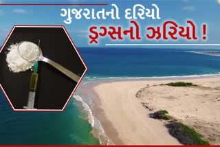 ગુજરાતનો દરિયા કિનારો ડ્રગ્સ માફિયાઓનો કોરીડોર