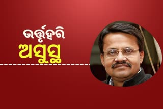 କଟକ ସାଂସଦ ଭର୍ତ୍ତୃହରି ମହତାବ ଅସୁସ୍ଥ,