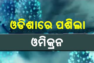 ଓଡିଶାରେ ପଶିଲା ଓମିକ୍ରନ, ଦୁଇ ସଂକ୍ରମିତ ଚିହ୍ନଟ