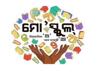 'ମୋ ସ୍କୁଲ୍' ସୋସିଆଲ୍ ଅଡିଟ୍: ଲୋକେ ଜାଣିବେ ଆୟବ୍ୟୟର ହିସାବ