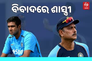 Cricket Controversy: ଶାସ୍ତ୍ରୀଙ୍କ ମନ୍ତବ୍ୟ ପାଇଁ ଅବସର ନେଇଥାନ୍ତି କହିଲେ ଅଶ୍ବିନୀ