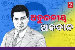 National Mathematics Day: ମହାନ ଗଣିତଜ୍ଞ ରାମାନୁଜନଙ୍କ ଅବଦାନକୁ ମନେପକାଏ ଏହି ଦିନ