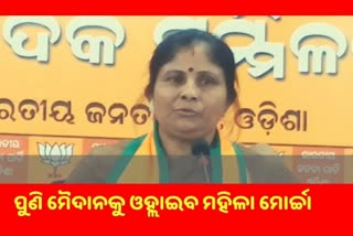 BJP ମହିଳା ମୋର୍ଚ୍ଚା ସଭାପତି