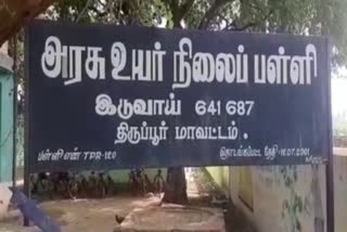 இடுவாய் அரசு உயர்நிலைப்பள்ளி