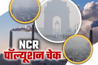 दिल्ली एनसीआर का प्रदूषण स्तर