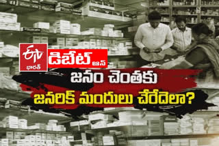 Pratidwani: జనరిక్‌ మందుల నాణ్యతల్లో వాస్తవాలేంటి ?.. ప్రజలకు చేరువ చేయడం ఎలా ?