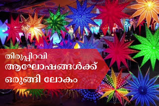 Christmas Celebration 2021  കേരളത്തിലെ ക്രിസ്മസ് ആഘോഷം  ക്രിസ്മസ് ആഘോഷങ്ങളില്‍ ലോകം