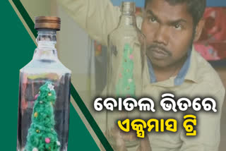 Xmas Tree In Bottle: ବୋତଲ ଭିତରେ ଏକ୍ସମାସ ଟ୍ରି, ବଡଦିନର ଶୁଭେଚ୍ଛା ଜଣାଇଲେ L Eswar Rao