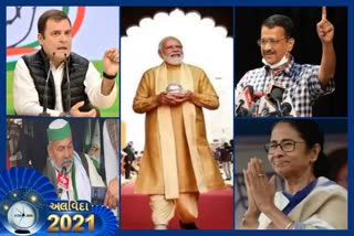Political Year Ender 2021: ભારતનું રાજકારણ રોડથી સંસદ સુધી ચૂંટણીની આસપાસ ફરતું હતું