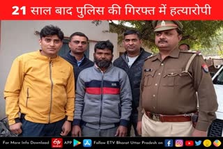 हत्या के 21 साल बाद पुलिस ने इस तरह जाल बिछाकर पकड़ा हत्यारोपी.