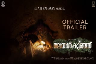 Fahadh Faasil Malayankunju  Malayankunju Official trailer  'മലയന്‍കുഞ്ഞി'ന്‍റെ ട്രെയ്‌ലര്‍ പുറത്തിറങ്ങി  AR Rahman Malayalam songs  Fahadh Faasil Mahesh Narayanan combo  Malayankunju cast and crew  Malayankunju release