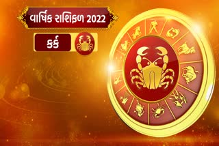 Yearly Horoscope of 2022 : જાણો, કેવું રહેશે કર્ક રાશિ માટે આગામી વર્ષ