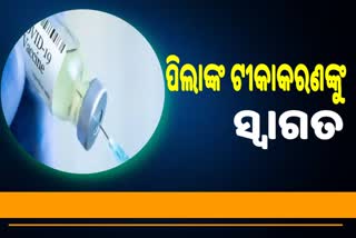 ପିଲାଙ୍କୁ ଟୀକାକାରଣ ଐତିହାସିକ ପଦକ୍ଷେପ