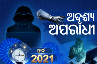 Cyber Crime 2021 ସାଇବର ଜାଲରେ ଓଡିଶା: ଲୁଟିଲେ କୋଟି କୋଟି ଟଙ୍କା, ଖାଲି କରିଦେଲେ ଆକାଉଣ୍ଟ