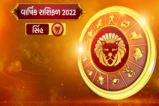 Yearly Horoscope of 2022 : જાણો, કેવું રહેશે સિંહ રાશિ માટે આગામી વર્ષ