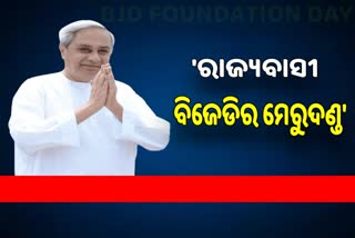 BJD 25th Foundation Day: ଓଡ଼ିଶାବାସୀ ଆମ ବସ୍‌ କହିଲେ ବିଜେଡି ସୁପ୍ରିମୋ