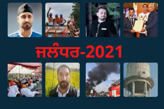 2021 ਦੀਆ ਜਲੰਧਰ ਵਿਚ ਮਿੱਠੀਆਂ ਕੌੜੀਆਂ ਯਾਦਾਂ