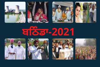 ਬਠਿੰਡਾ ਦੀਆਂ  2021 ਦੀਆਂ ਖੱਟੀਆਂ ਮਿੱਠੀਆਂ ਯਾਦਾਂ