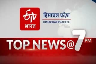 TOP 10 NEWS OF HIMACHAL PRADESH TILL 7 PM