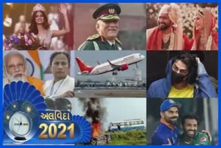 Year Ender 2021 : વર્ષ 2021 આ 21 કારણોસર યાદ રહેશે