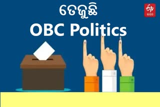 OBC Politics: ଗର୍ଜୁଛନ୍ତି ବିରୋଧି, ପଛୁଆ ବର୍ଗଙ୍କ ପାଇଁ ଲଢେଇ କରିବ କହୁଛି ବିଜେଡି