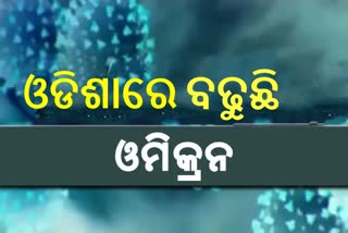 Odisha Omicron Tension: ରାଜ୍ୟରେ ପୁଣି ଜଣେ ସଂକ୍ରମିତ ଚିହ୍ନଟ