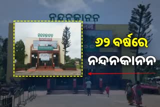 ନନ୍ଦନକାନନର ୬୨ତମ ଜନ୍ମଦିନ: ବଦଳିବ କଳେବର, ଆସିବେ ନୂଆ ଜୀବଜନ୍ତୁ