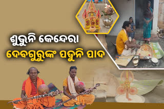 ଦୁଃଖରେ ଦେବଗୁରୁ ସମ୍ପ୍ରଦାୟ: କୌଳିକ ବୃତ୍ତିରୁ ମୁହଁ ଫେରାଉଛନ୍ତି ଯୁବପିଢୀ