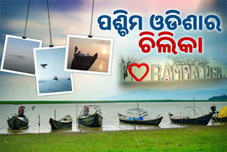 Rampaluga Tourist Place: ଭିତ୍ତିଭୂମି ଅପେକ୍ଷାରେ ପଶ୍ଚିମ ଓଡିଶାର ଚିଲିକା ରମ୍ପାଲୁଗା