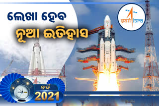 Year Ender2021 : ନୂଆବର୍ଷରେ ଏକାଧିକ ବଡ ମିଶନକୁ ଆଗେଇ ନେବ ISRO